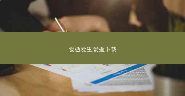 爱逝爱生,爱逝下载