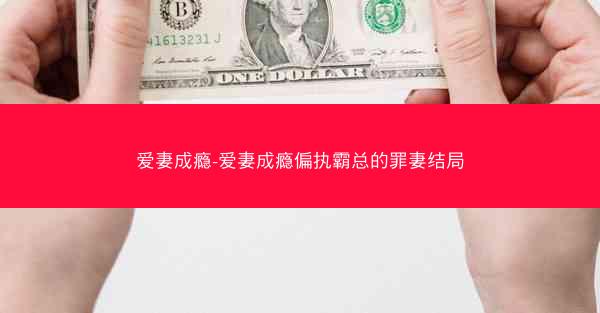 爱妻成瘾-爱妻成瘾偏执霸总的罪妻结局
