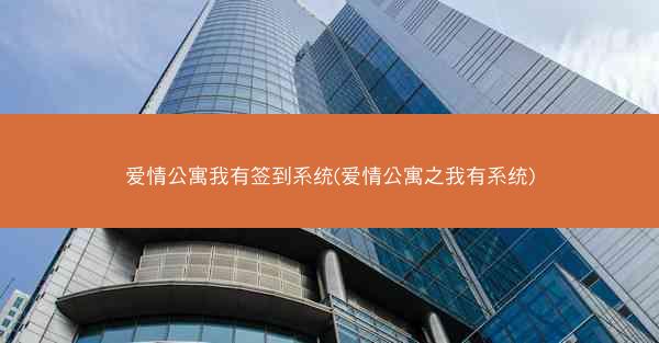 爱情公寓我有签到系统(爱情公寓之我有系统)