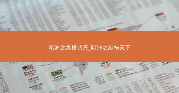 暗迪之纵横诸天_暗迪之纵横天下