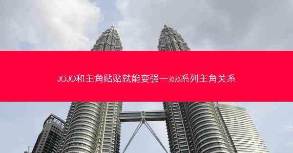 JOJO和主角贴贴就能变强—jojo系列主角关系 JOJO和主角贴贴就能变强—jojo系列主角关系