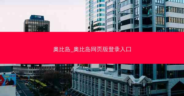 奥比岛_奥比岛网页版登录入口