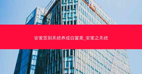 安家签到系统养成白富美_安家之系统 安家签到系统养成白富美_安家之系统