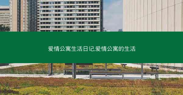 爱情公寓生活日记,爱情公寓的生活