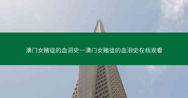 澳门女赌徒的血泪史—澳门女赌徒的血泪史在线观看