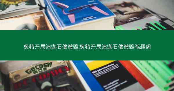 奥特开局迪迦石像被毁,奥特开局迪迦石像被毁笔趣阁