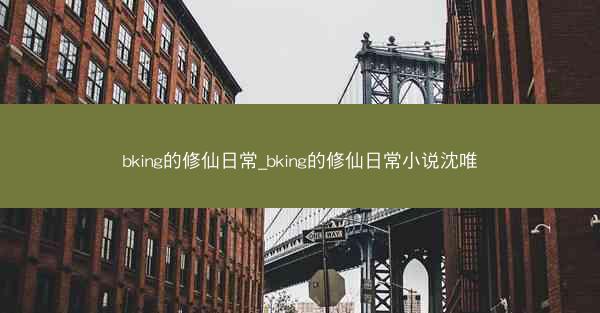bking的修仙日常_bking的修仙日常小说沈唯