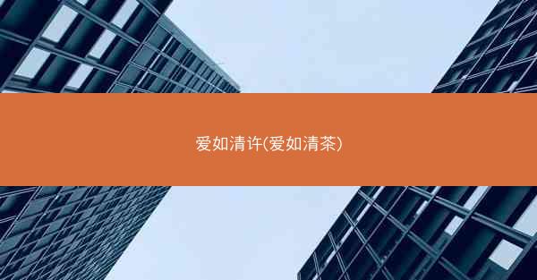 爱如清许(爱如清茶)