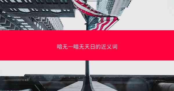 暗无—暗无天日的近义词