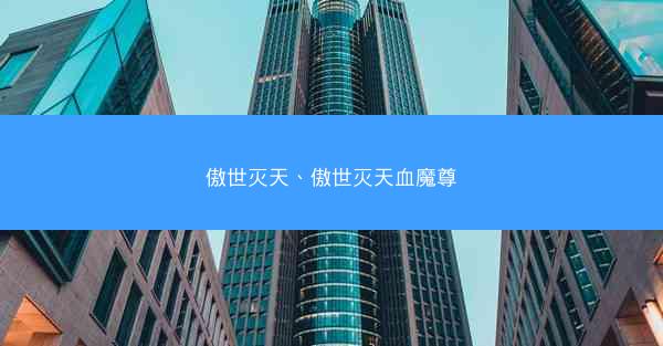 傲世灭天、傲世灭天血魔尊