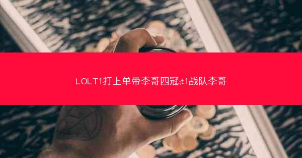 LOLT1打上单带李哥四冠;t1战队李哥