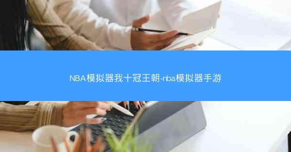 NBA模拟器我十冠王朝-nba模拟器手游