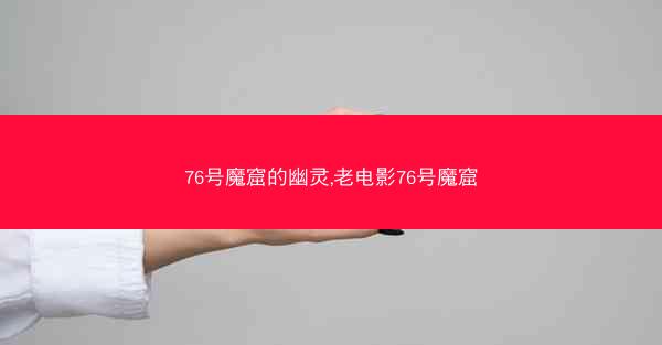 76号魔窟的幽灵,老电影76号魔窟