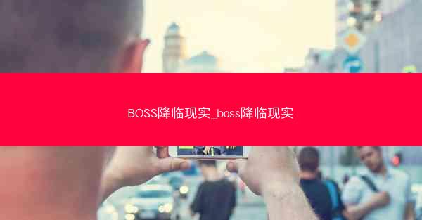 BOSS降临现实_boss降临现实