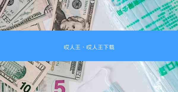 哎人王、哎人王下载
