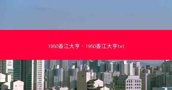 1950香江大亨、1950香江大亨txt