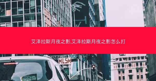 艾泽拉斯月夜之影,艾泽拉斯月夜之影怎么打