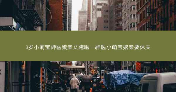 3岁小萌宝神医娘亲又跑啦—神医小萌宝娘亲要休夫