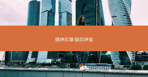 傲神武尊;傲武神皇