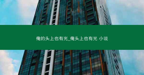 俺的头上也有光_俺头上也有光 小说