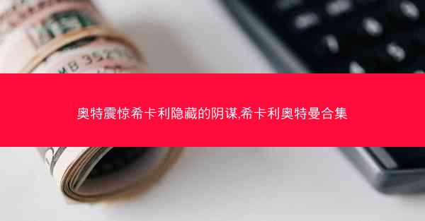 奥特震惊希卡利隐藏的阴谋,希卡利奥特曼合集