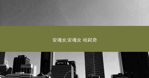 安魂女,安魂女 哈弑奇 安魂女,安魂女 哈弑奇