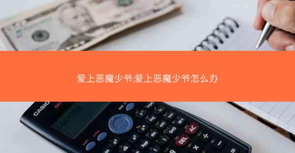 爱上恶魔少爷;爱上恶魔少爷怎么办