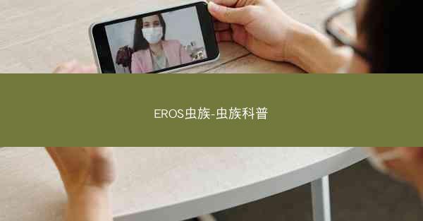 EROS虫族-虫族科普