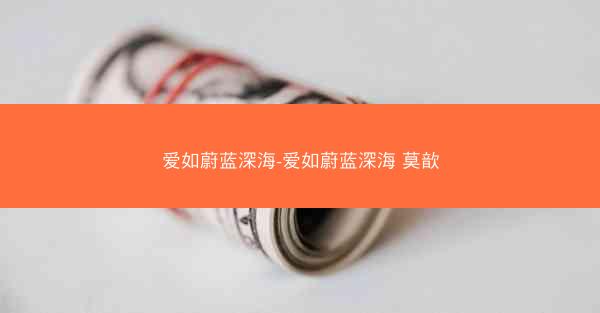 爱如蔚蓝深海-爱如蔚蓝深海 莫歆
