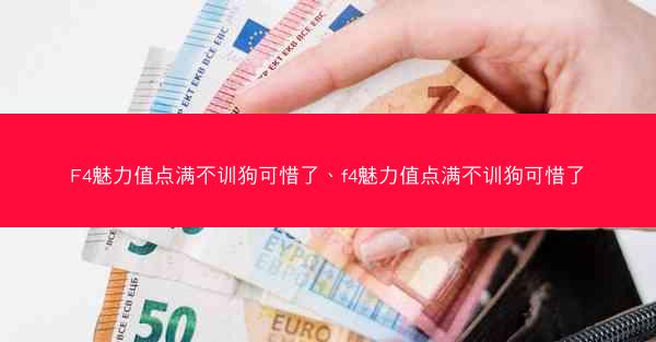 F4魅力值点满不训狗可惜了、f4魅力值点满不训狗可惜了