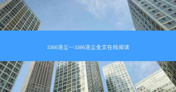 3366洛尘—3366洛尘全文在线阅读
