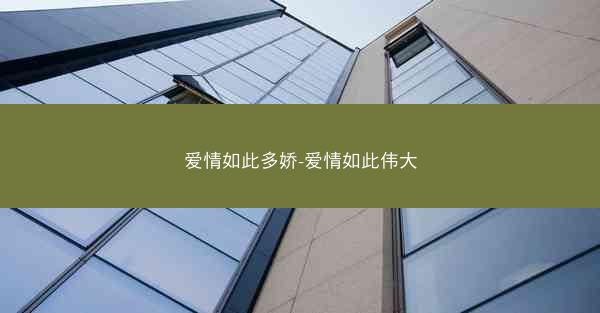 爱情如此多娇-爱情如此伟大