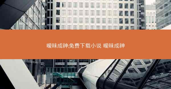暧昧成神;免费下载小说 暧昧成神