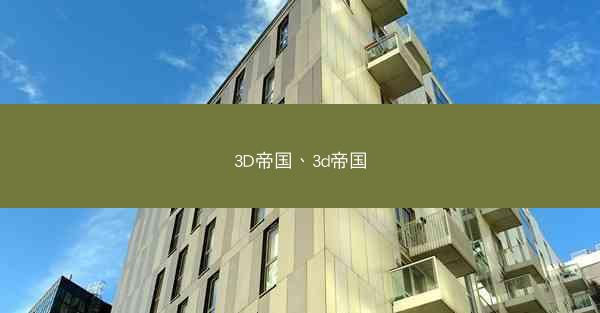 3D帝国、3d帝国