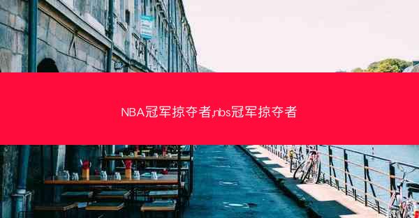 NBA冠军掠夺者,nbs冠军掠夺者