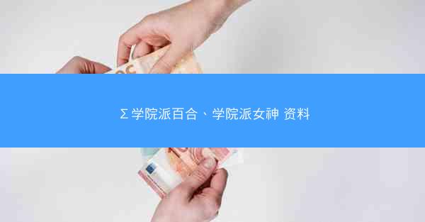 Σ学院派百合、学院派女神 资料