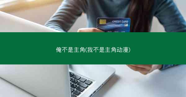 俺不是主角(我不是主角动漫)