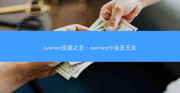 overlord圣庭之主、overlord小说圣王女