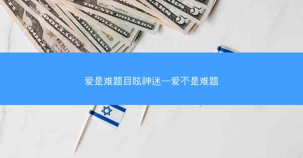 爱是难题目眩神迷—爱不是难题