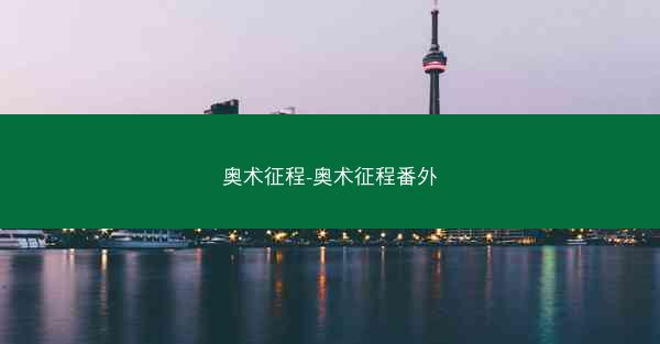 奥术征程-奥术征程番外
