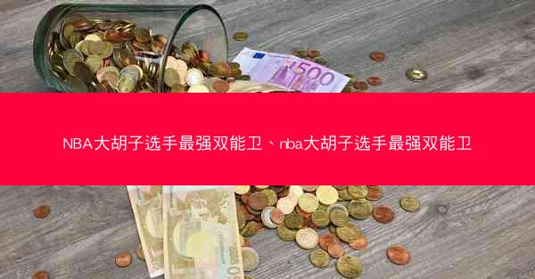 NBA大胡子选手最强双能卫、nba大胡子选手最强双能卫