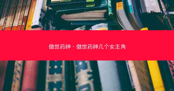 傲世药神、傲世药神几个女主角