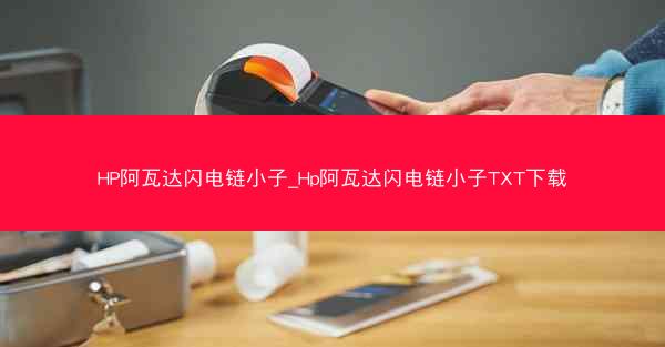 HP阿瓦达闪电链小子_Hp阿瓦达闪电链小子TXT下载