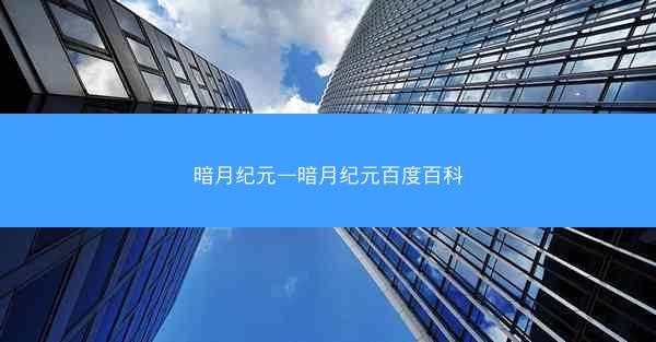 暗月纪元—暗月纪元百度百科