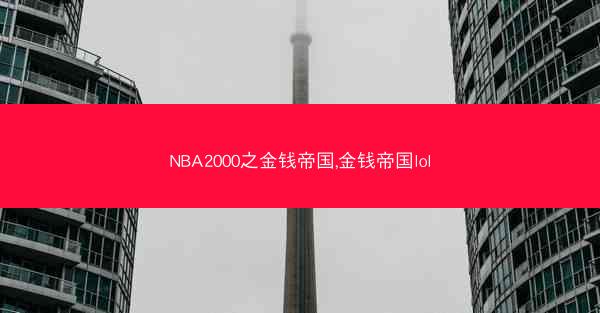NBA2000之金钱帝国,金钱帝国lol