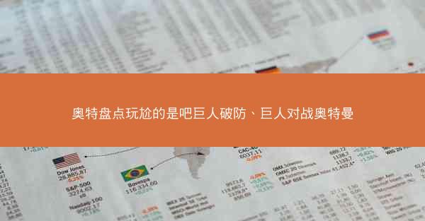 奥特盘点玩尬的是吧巨人破防、巨人对战奥特曼