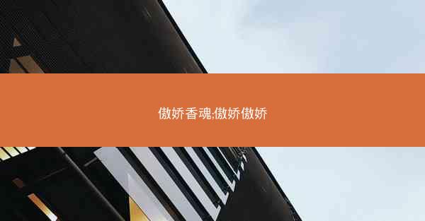 傲娇香魂;傲娇傲娇 傲娇香魂;傲娇傲娇