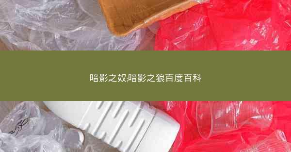 暗影之奴;暗影之狼百度百科