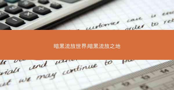 暗黑流放世界;暗黑流放之地 暗黑流放世界;暗黑流放之地