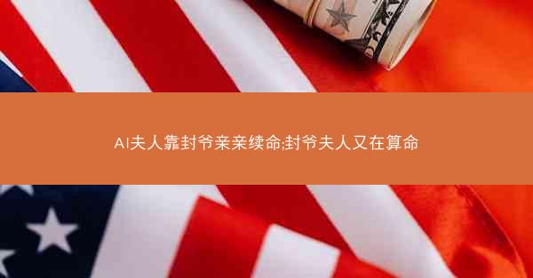 AI夫人靠封爷亲亲续命;封爷夫人又在算命